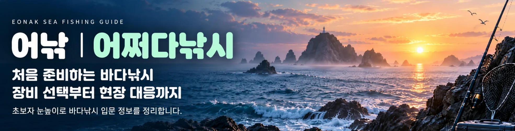 어낚 어쩌다낚시 바다낚시 가이드