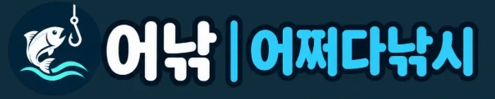 어낚 | 어쩌다낚시