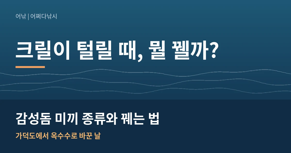 감성돔 미끼 종류와 꿰는 법