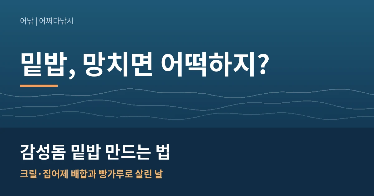 감성돔 밑밥 만드는 법