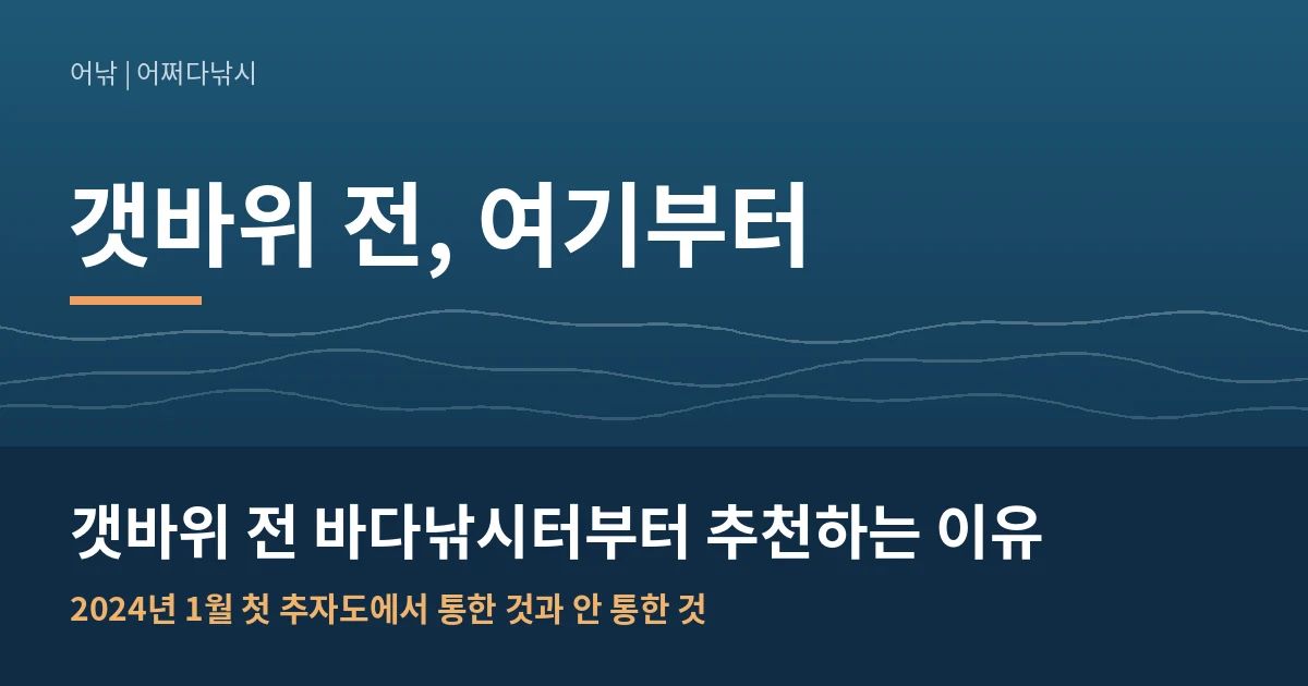 갯바위 전 바다낚시터부터 추천하는 이유