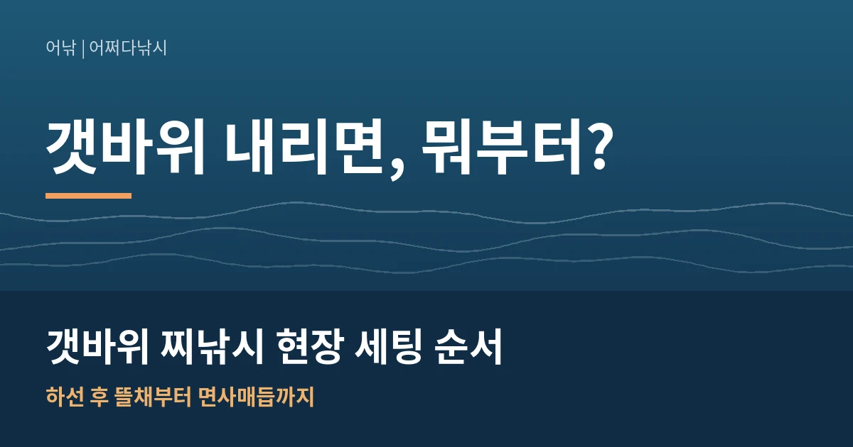 갯바위 찌낚시 현장 세팅 순서