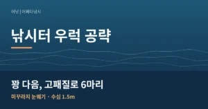 낚시터 우럭 고패질｜같은 미끼·같은 수심에서 꽝과 6마리가 갈린 이유