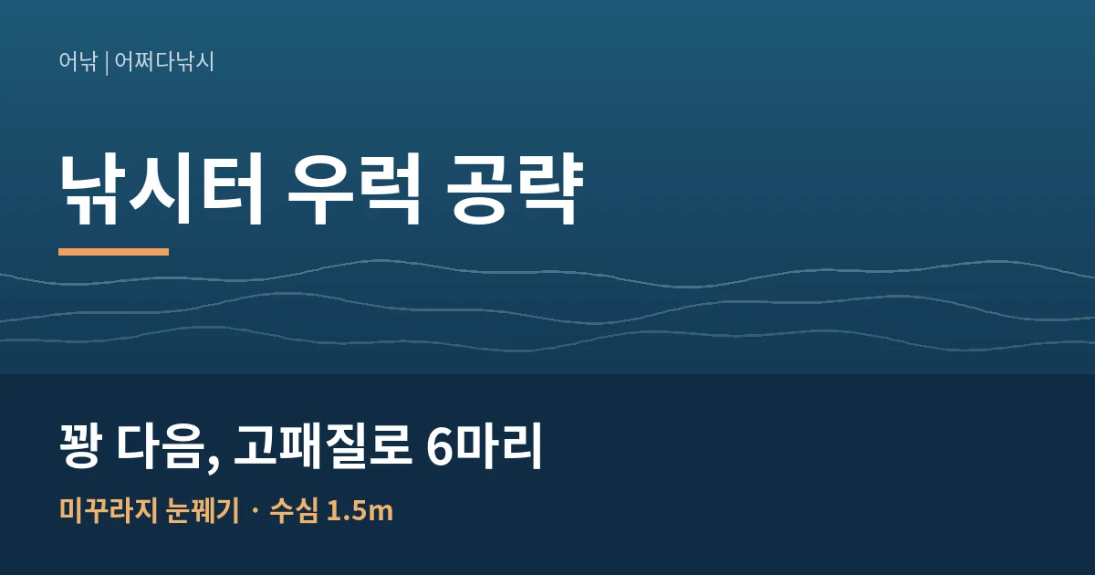 낚시터 우럭 미꾸라지 눈꿰기와 고패질