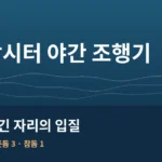 동검낚시터 야간낚시 조행기｜입질 없던 밤, 가두리 옮긴 자리에서 받은 입질