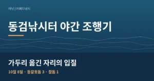 동검낚시터 야간낚시 조행기｜입질 없던 밤, 가두리 옮긴 자리에서 받은 입질