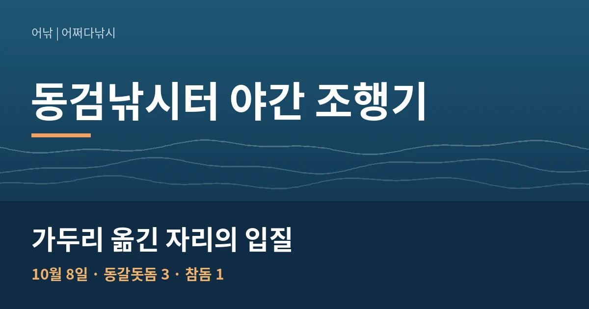 동검낚시터 야간 조행기 썸네일
