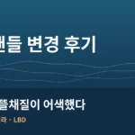 릴 우핸들에서 좌핸들로 변경한 후기｜오른손잡이의 뜰채질 적응기