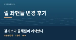 릴 우핸들에서 좌핸들로 변경한 후기｜오른손잡이의 뜰채질 적응기