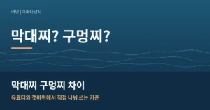 막대찌 구멍찌 차이｜유료터와 갯바위에서 직접 나눠 쓰는 기준
