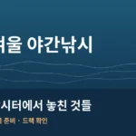 만정바다낚시터 겨울 야간낚시｜처음 간 낚시터에서 놓친 것들