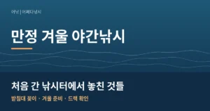 만정바다낚시터 겨울 야간낚시｜처음 간 낚시터에서 놓친 것들
