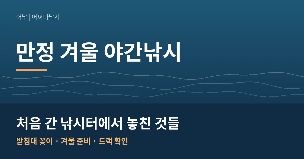 만정바다낚시터 썸네일