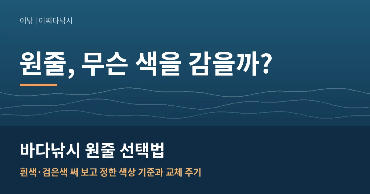 바다낚시 원줄 선택법