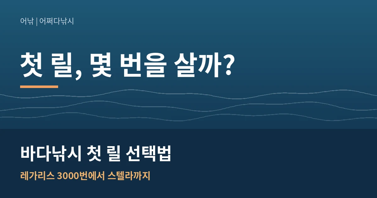 바다낚시 첫 릴 선택법