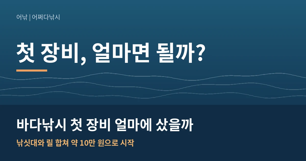 바다낚시 첫 장비 얼마에 샀을까