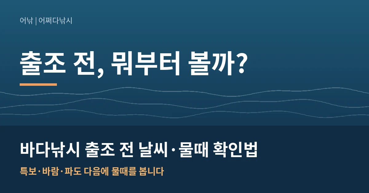 바다낚시 출조 전 날씨·물때 확인법