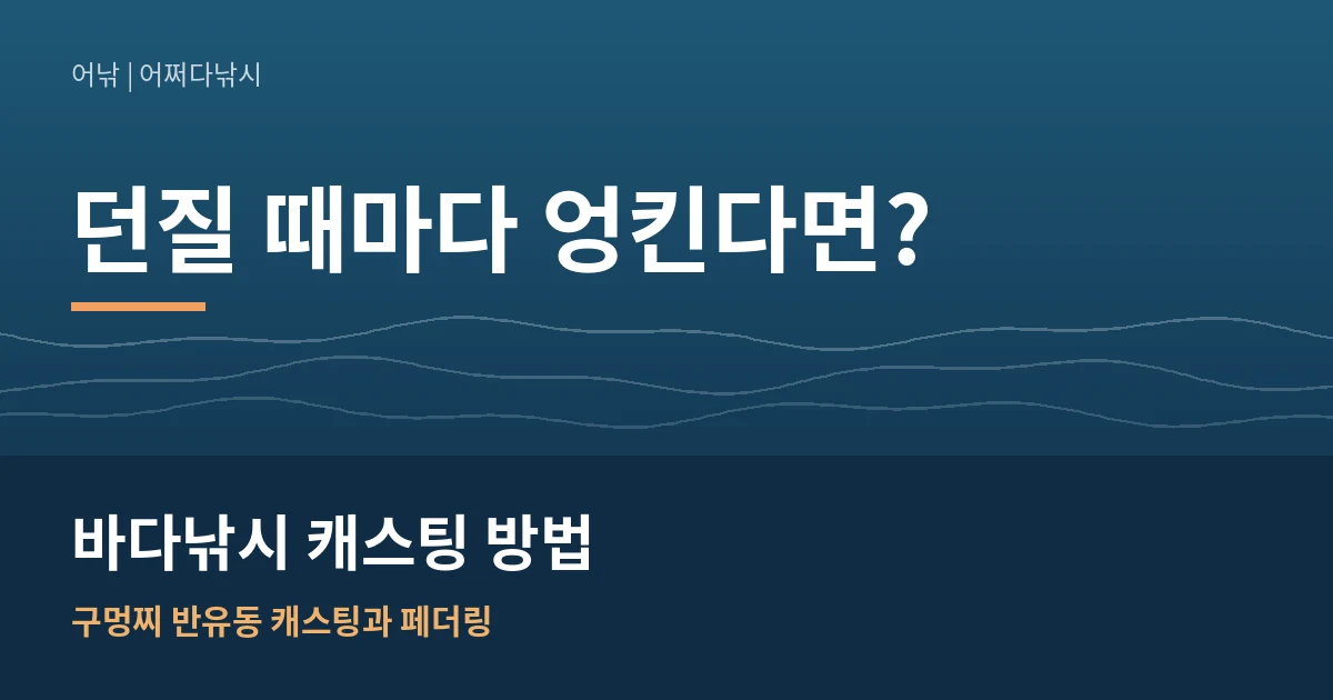 바다낚시 캐스팅 방법