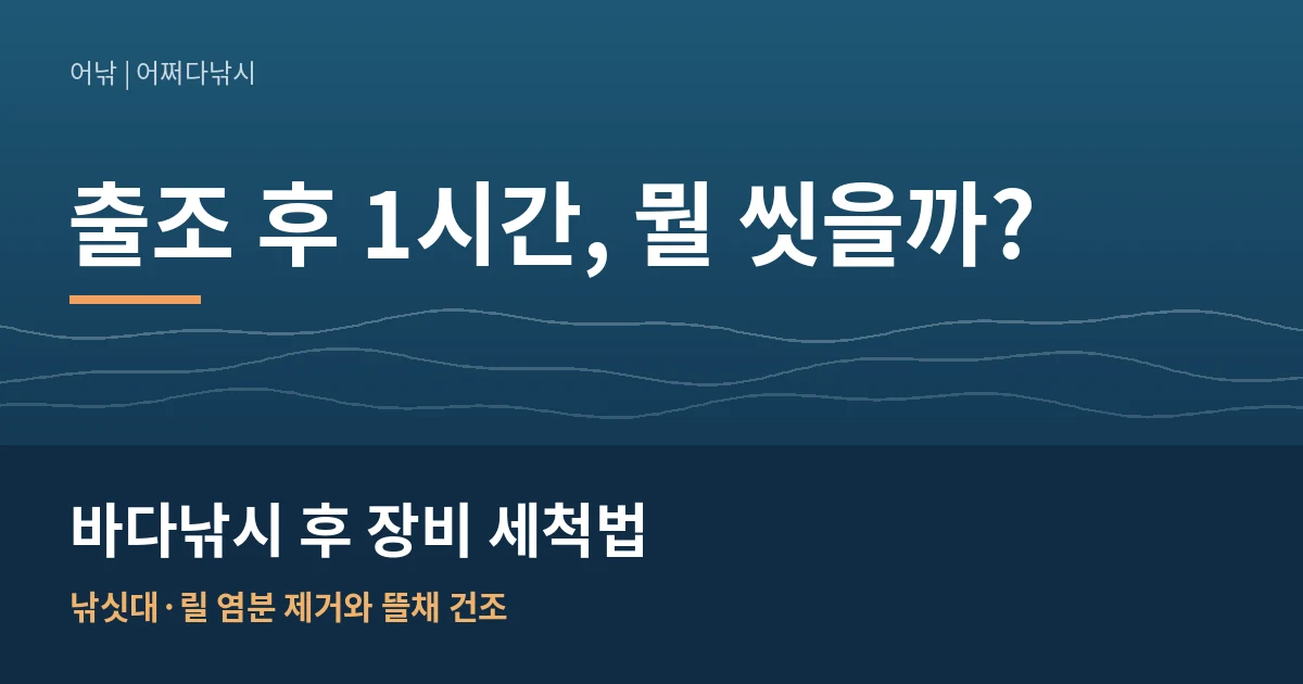 바다낚시 후 장비 세척법