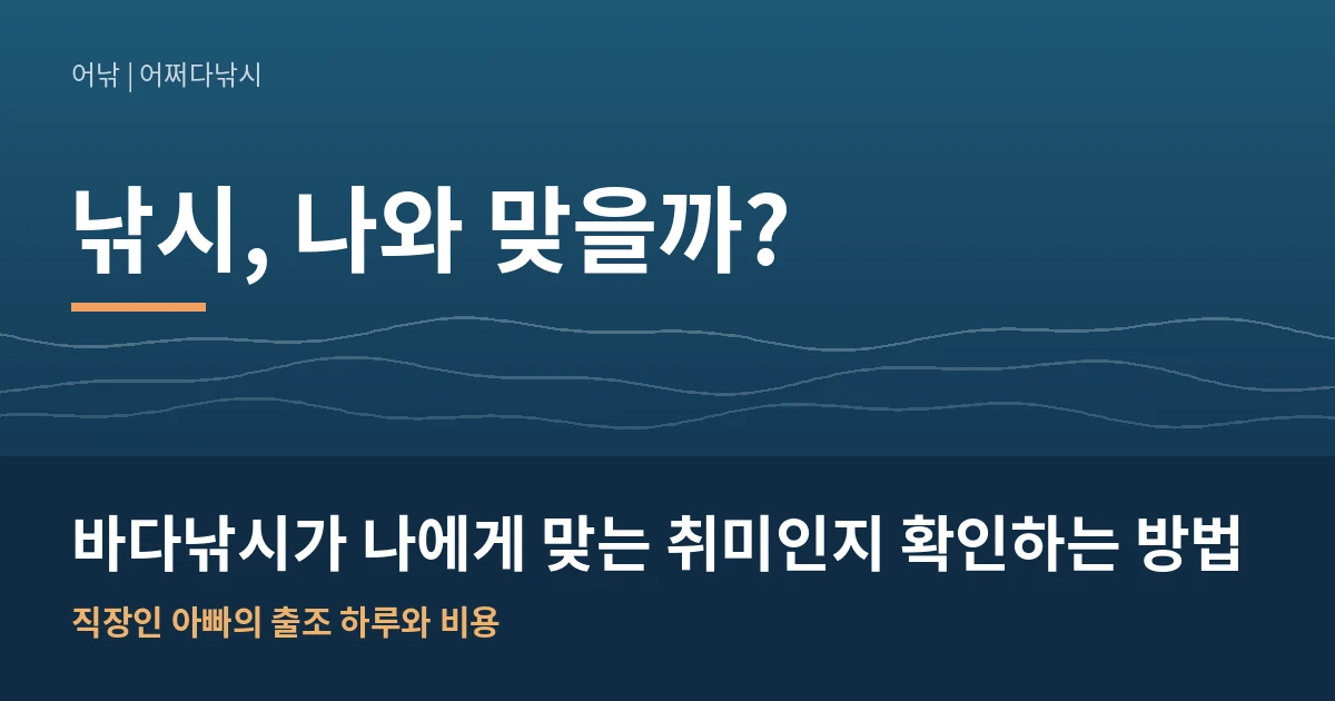 바다낚시가 나에게 맞는 취미인지 확인하는 방법