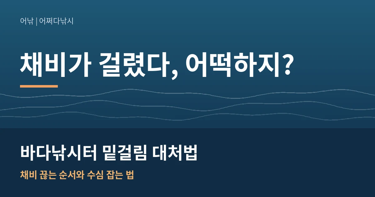 바다낚시 밑걸림 대처법