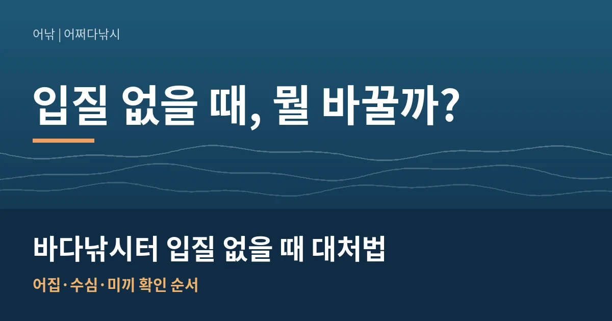 바다낚시 입질 없을 때 대처법