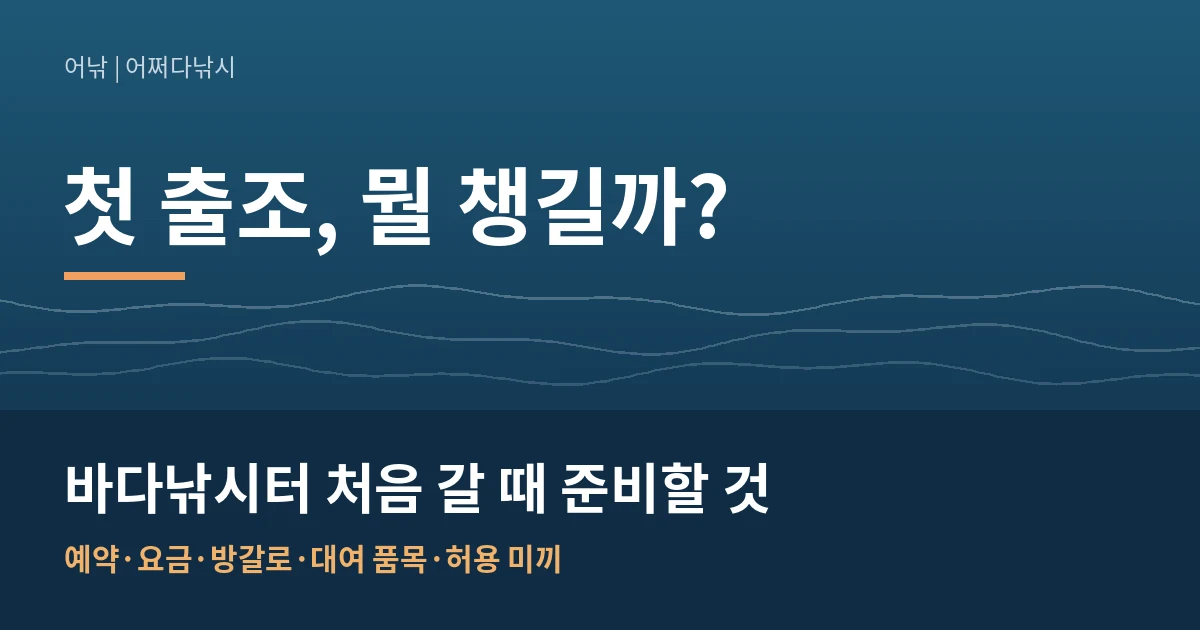 바다낚시터 처음 갈 때 준비할 것
