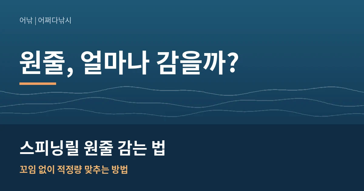 스피닝릴 원줄 감는 법