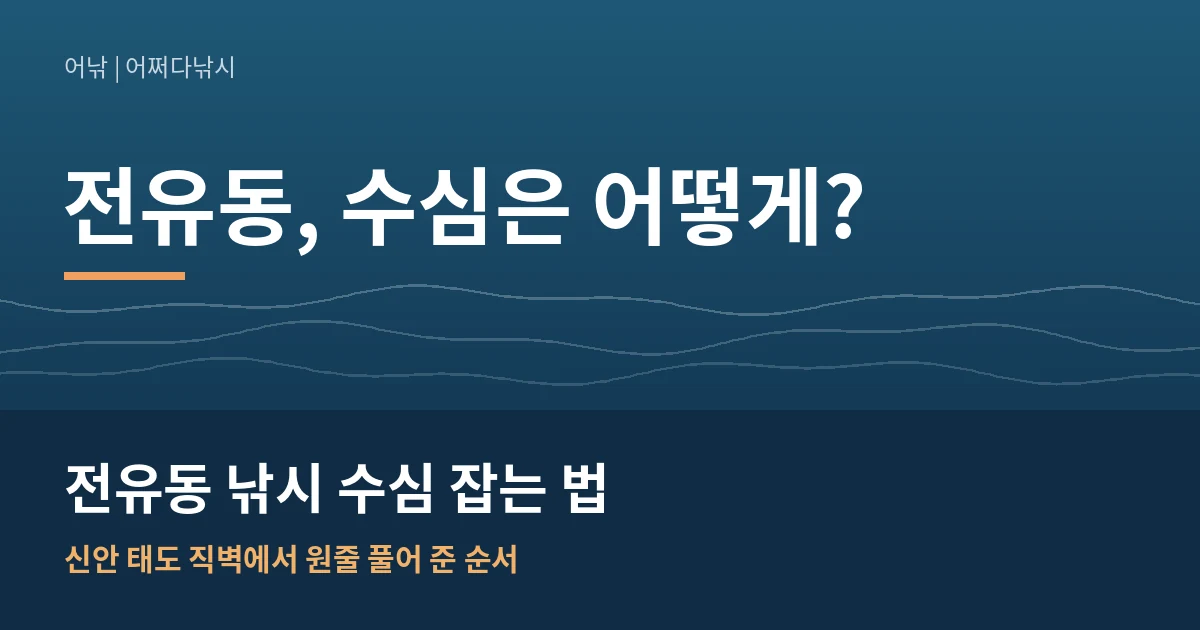 전유동 낚시 수심 잡는 법
