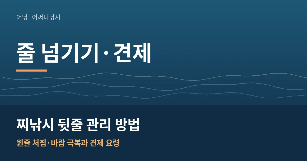 찌낚시 뒷줄 관리 방법