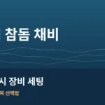 참돔 찌낚시 장비 세팅｜낚싯대·릴·원줄·찌 선택법