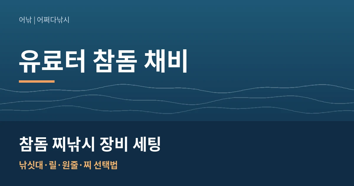 참돔 찌낚시 장비 세팅